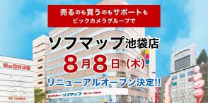 「ソフマップ池袋店」8月8日オープン　ビックカメラSELECT跡地