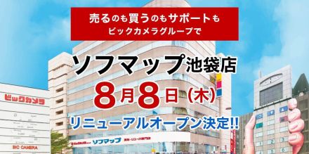 「ソフマップ池袋店」8月8日オープン　ビックカメラSELECT跡地