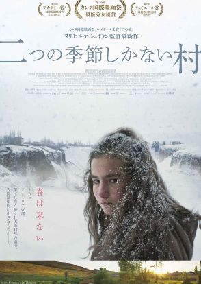 カンヌ映画祭最優秀女優賞　ヌリ・ビルゲ・ジェイラン『二つの季節しかない村』10月公開
