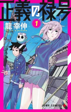 「ダンダダン」龍幸伸のデビュー作「正義の禄号」単行本が集英社から登場