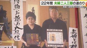 合格率“0.8％”人生を捧げないと手に入らない「剣道八段」取得の68歳剣士　苦節22年…夫婦の絆でつかんだ栄誉