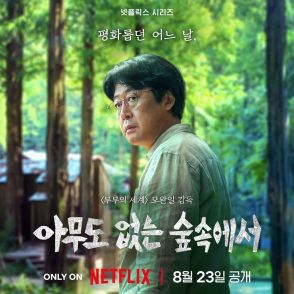 キム・ユンソクら出演Netflix「誰もいない森の奥で木は音もなく倒れる」メインポスターを公開