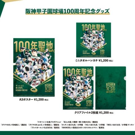 甲子園１００周年記念グッズに新作登場　名作漫画９作品が結集　コラボムービーの新作も公開