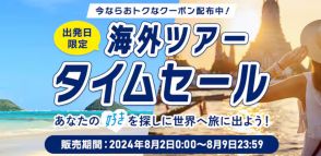 ANA、海外ツアー（航空券＋宿）最大20万円引きタイムセール。9月～25年1月出発分