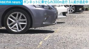 不審者に声をかけた男性 車のボンネットに乗せられ300m走行 運転の3人組は逃走中 埼玉・川越市