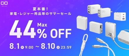 CIOのモバイルバッテリーなどが最大44％オフ、Amazonサマーセールで