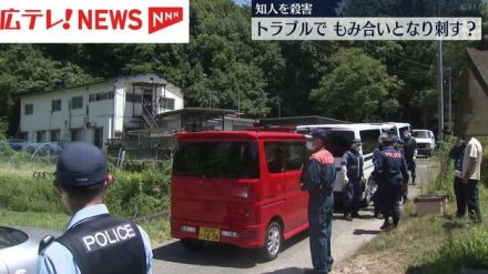 知人男性を刺殺した男は何らかのトラブルでもみ合いとなり刺したか　広島・三原市