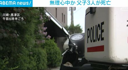 川崎市のマンションで無理心中か 親子3人が死亡