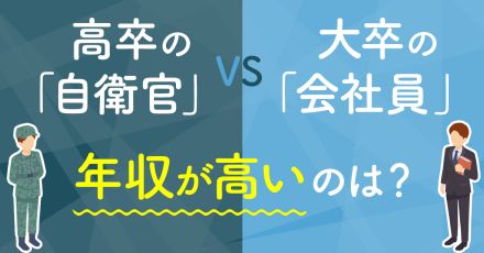 「高卒の自衛官」VS「大卒の会社員」年収が高いのはどちら？