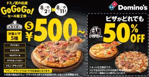 ドミノ・ピザ「ドミノ夏の応援GoGoGo!セール」第2弾開催、テイクアウト“500円”で「クワトロ・ハッピー」など対象Sサイズピザ提供、デリバリー半額も