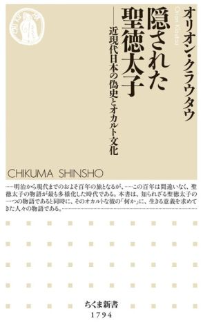 【書評】『隠された聖徳太子』時代とともにゆりうごかされた聖徳太子像　アカデミックな場から流出していった“奇説”を追いかける