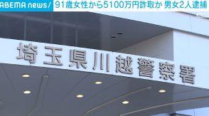 「払えないと捕まる」 91歳女性から長男とかたり現金5100万円詐取か 男女2人を逮捕