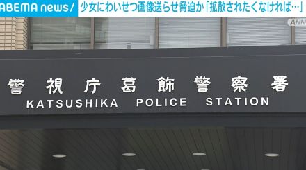 「拡散されたくなければ金を払え」 SNSで知り合った12歳少女にわいせつ画像送らせ脅迫か 26歳男を逮捕