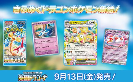 『ポケカ』新パック「楽園ドラゴーナ」発表！たねポケモンの逃げエネを0にする「ラティアスex」など、気になるカード続々