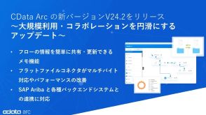 CData Arc、フローの共同作業がはかどるバージョンアップ