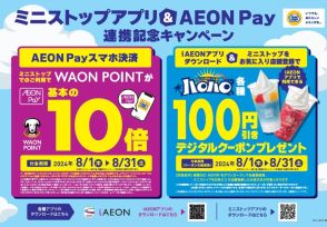 ミニストップ、「AEON Pay」利用でポイント10倍たまるキャンペーンなど