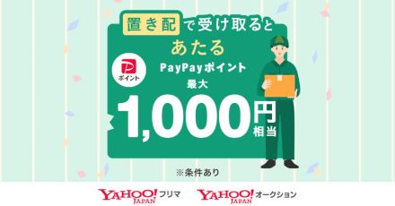 Yahoo!オークションとYahoo!フリマ、置き配でPayPayポイントが当たるキャンペーンを開催