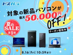 ドスパラ、新品PCが最大5万円オフとなる「夏のSALE第1弾」