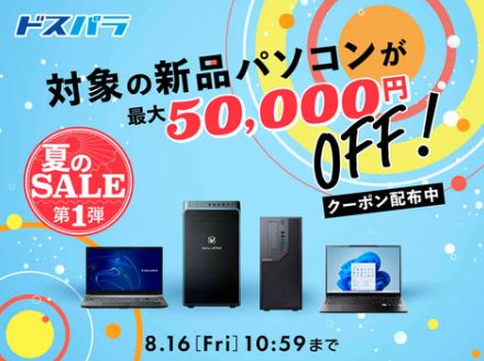 ドスパラ、新品PCが最大5万円オフとなる「夏のSALE第1弾」