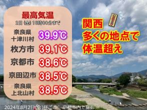 関西　奈良県十津川村で39.9℃　危険な暑さまだ続く　4日以降は天気急変にも注意