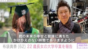 布袋寅泰、大学を卒業した長女の最新ショットに反響「美しいです」「後ろ姿でステキな娘さんだとわかります」