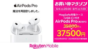 楽天「お買い物マラソン」でAirPods Pro（第2世代）が2300円引き