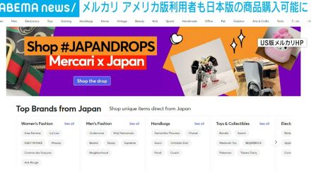 アメリカ版メルカリ利用者、日本版の商品購入が可能に