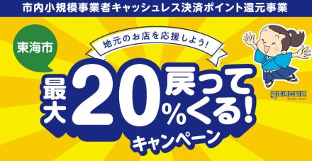 東海市でスマホ決済が最大20％還元、PayPay／楽天ペイ／au PAY／d払い