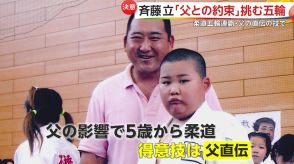 柔道男子100キロ超級に斉藤立選手が登場　五輪連覇の亡き父・仁さんとの唯一の約束「オリンピック優勝」　親子2代