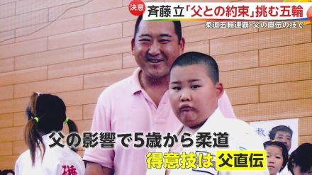 柔道男子100キロ超級に斉藤立選手が登場　五輪連覇の亡き父・仁さんとの唯一の約束「オリンピック優勝」　親子2代