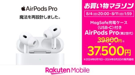 AirPods Pro（第2世代）が2300円引き、楽天「お買い物マラソン」で