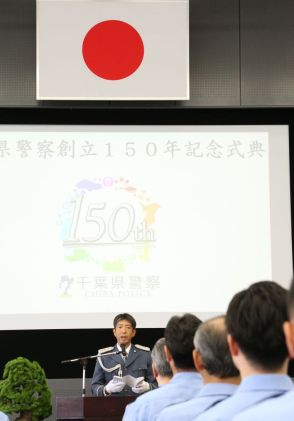 千葉県警創立１５０年　記念式典で決意新た「頼れる、誇れる、思いやりのある県警を」