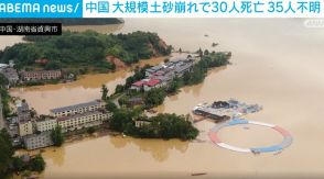 中国・湖南省 台風3号の影響で大規模な土砂崩れ 30人死亡、35人不明