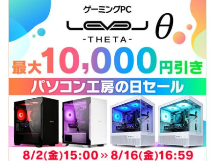 パソコン工房、LEVELθのゲーミングPCが最大1万円引きのセール