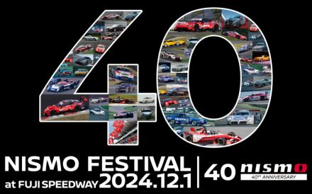 NISMOブランド40周年 日産/NMCがファン感謝イベント「NISMO Festival 2024」を12月1日開催