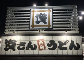 北九州発祥「資さんうどん」東京第1号店は両国に　今冬オープン