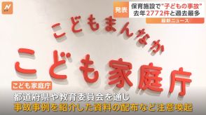 保育施設で子どもの事故　去年2772件で過去最多に　死亡ケースは9件 そのうち4件は睡眠中