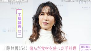 工藤静香、傷んだ食材を使った手料理を披露「私の選びミスだね…ショック！」買い物での失敗談も明かす