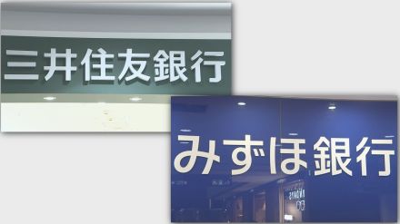 三井住友銀行とみずほ銀行が「短プラ」17年半ぶりの引き上げ　日銀の追加利上げ受け