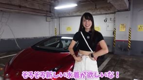 20代女性YouTuber、ランボルギーニで“大人な水着”購入　視聴者絶賛「凄くいい」