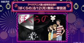 ABEMAがアニメ「ぼくらの」一挙配信　冬に続き夏にも本気を出してきた