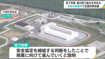 青森県の宮下知事　国の取り組み求める　全国知事会議　2025年は青森市で初開催