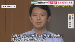 「しっかり調査に対応」と斎藤知事　30日百条委で証人尋問へ　総務部長の病欠で県幹部3人不在の異常事態