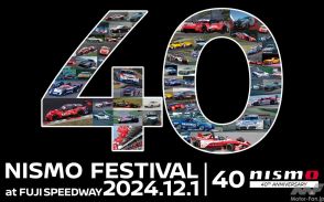 NISMO40周年のお祭りだ! 『NISMOフェスティバル』が12月1日に富士スピードウェイで開催!