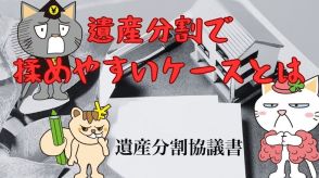 仲が良い家庭ほど危ない？相続で揉めやすい環境・条件とは　対策もご紹介します