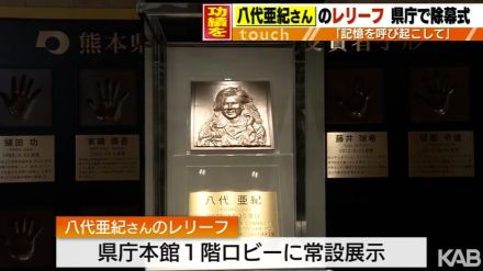 功績たたえ八代亜紀さんのレリーフが県庁に　除幕式