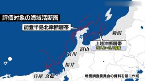 日本海で大地震の可能性　２５か所に「海域活断層」　“上越沖断層帯”はM８程度か 《新潟》