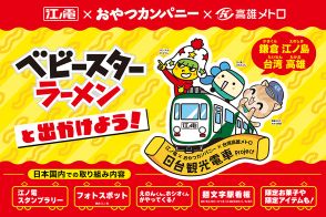 えーっ！ ベビースターが電車に！？ 台湾高雄メトロ×江ノ電で夢のコラボ