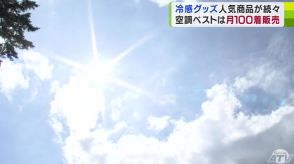 梅雨明けと同時に降注いだ「真夏の日差し」　暑さ対策グッズが続々登場　顧客層に広がりも