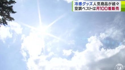 梅雨明けと同時に降注いだ「真夏の日差し」　暑さ対策グッズが続々登場　顧客層に広がりも